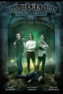 Золотая кровь. Градус смерти (сериал 2020)