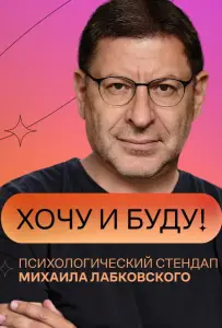 «Хочу и буду!» (тв шоу 2021)