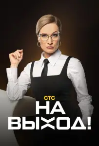 На выход (тв шоу 2023)