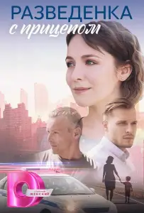 Разведёнка с прицепом (сериал 2024)