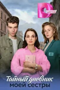 Тайный дневник моей сестры (сериал 2024)