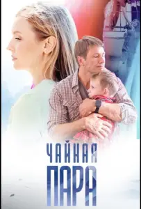 Чайная пара (сериал 2024)