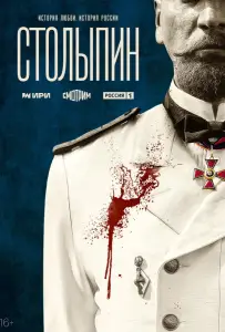 Столыпин (сериал 2024)