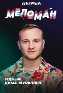 Меломан (тв шоу 2024)