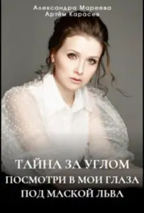 Тайна за углом (сериал 2024)