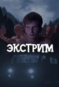 Экстрим (сериал 2024)