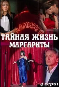 Тайная жизнь Маргариты (сериал 2023)
