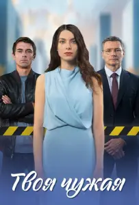 Твоя чужая (сериал 2025)