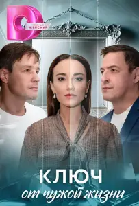Ключ от чужой жизни (сериал 2025)
