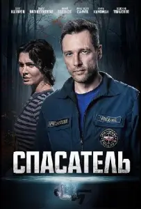 Спасатель (сериал 2025)
