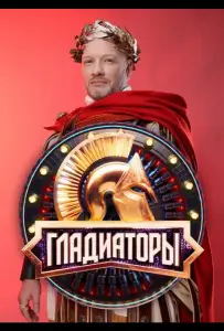 Гладиаторы (тв шоу 2025)