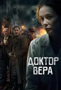 Доктор Вера (сериал 2025)