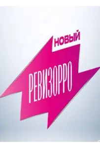 Новый Ревизорро (тв шоу 2025)