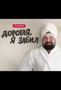 Дорогая, я забил (тв шоу 2024)