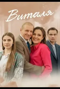 Виталя (сериал 2025)