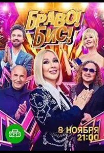 Браво! Бис! (тв шоу 2025)