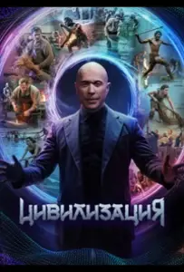 Цивилизация (тв шоу 2025)