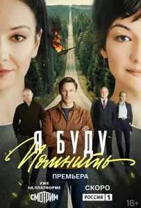Я буду помнить (сериал 2025)