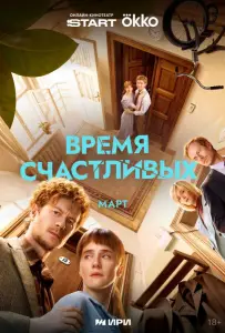 Время Счастливых (сериал 2025)