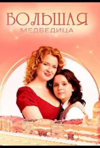 Большая медведица (сериал 2025)