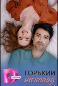 Горячий шоколад / Горький шоколад (сериал 2026)